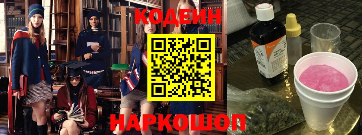 Codein Purple Drank Томск
