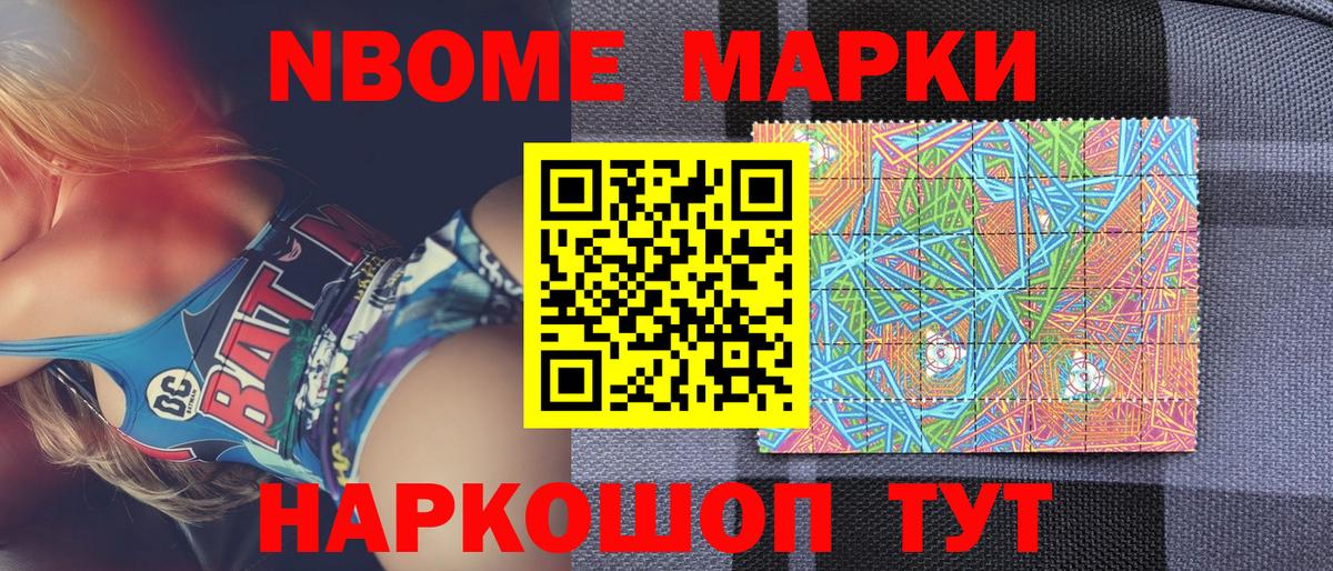 Марки N-bome 1500мкг  Вход с VPN  Томск 